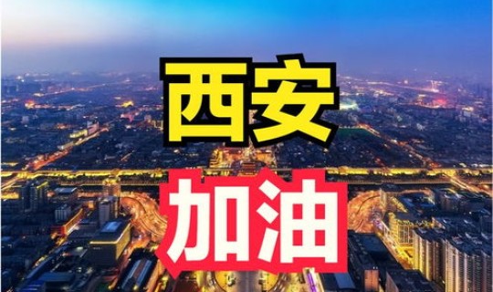 西安最新疫情通报数据 西安市最近疫情最新消息 西安最新疫情通报数据 西安市最近疫情最新消息