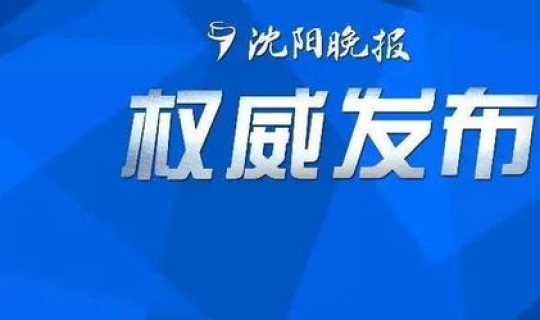 沈阳最新的疫情情况？沈阳最近流行病毒