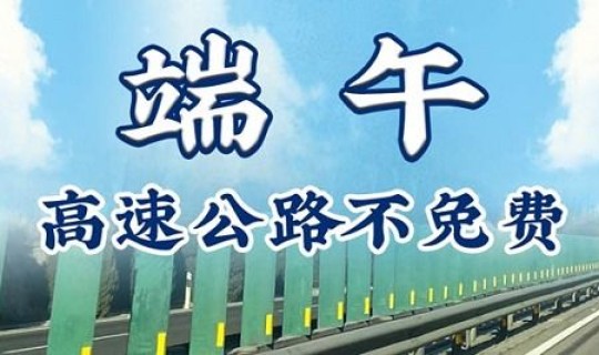 端午节高速路是否免费2021，2021年端午节高速免费吗