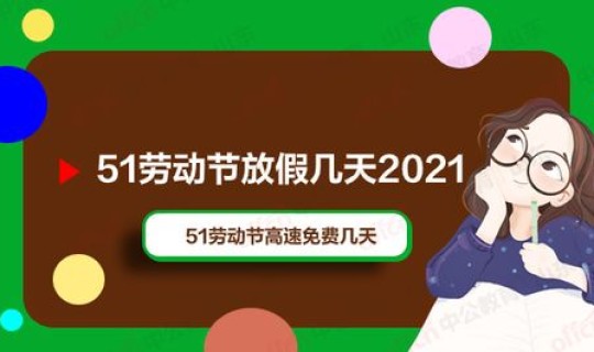 2021五一劳动节高速免费时间？五一放假高速免费吗