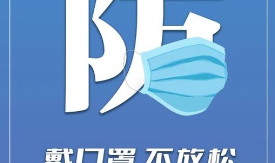 铁岭疫情防控发布？新疫情