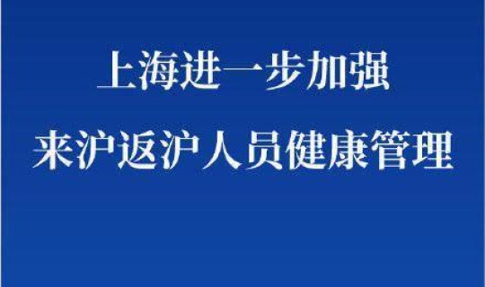 上海市加强来沪返沪人员管理措施，关于加强外来人员进入管理通知