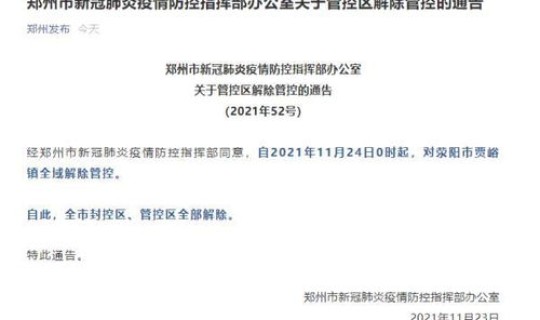 郑州发布解封？郑州今天解除管控吗