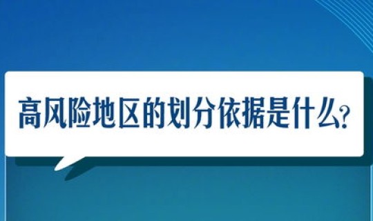 高风险中风险低风险地区有哪些？低风险和较低风险的区别