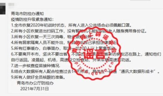 青岛疫情防控升级紧急通知？青岛市疾病预防控制中心电话