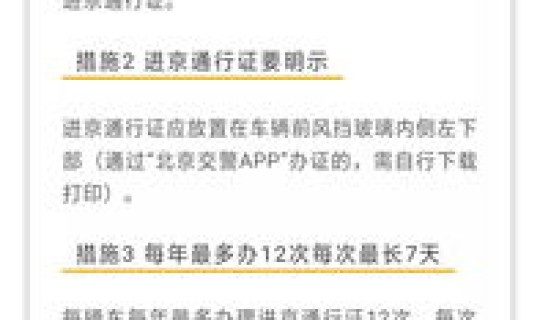郑州进京人员进京最新规定 北京进京证限行时间和范围