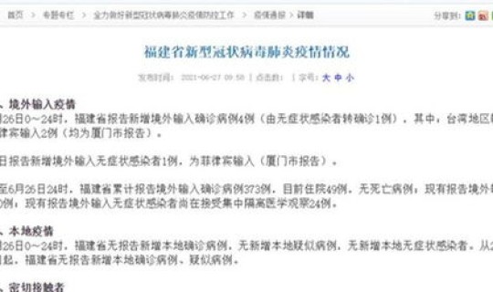 福建 确诊病例，福建出现病例