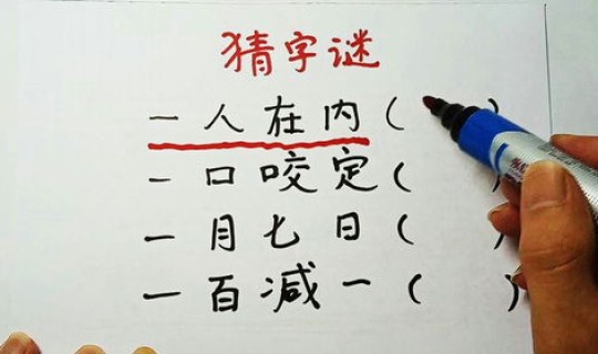 谜语一家十一口打一字，猜谜有声有色猜一字