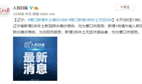 营口新增2例本土确诊病例在哪 营口疫情最新消息今天新增病例
