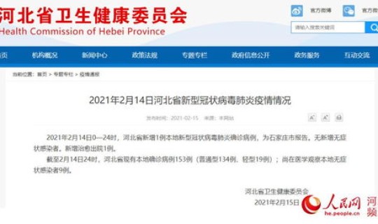石家庄确诊一例新型冠状 石家庄最新一例轨迹