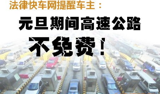 端午节免不免高速通行费 元旦高速免费吗？