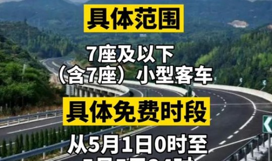 五一免不免高速费用 五一劳动节高速免费吗