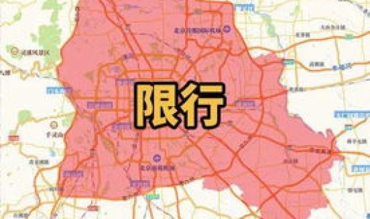 北京大兴属于几环外地车限行吗(北京亦庄限外地车吗)