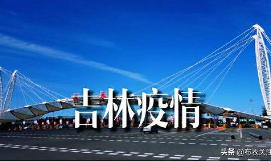 吉林疫情几号开始的，吉林疫情哪天开始出现的