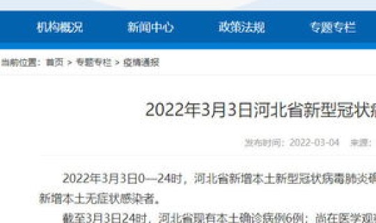 河北石家庄新增一例本土确诊病例 石家庄鹿泉新增4例确诊病例