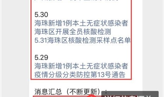 疫情最新数据消息广州海珠区，广州海珠区疫情什么情况
