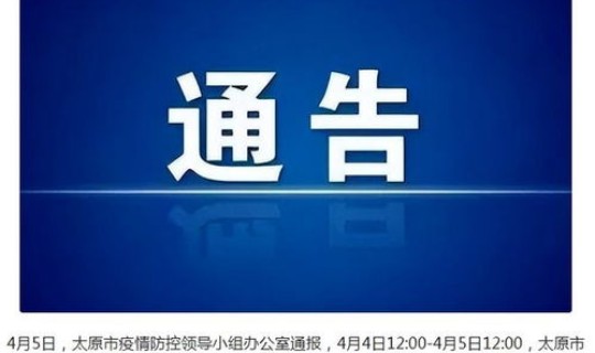 太原新增3例活动轨迹，太原今天最新通知