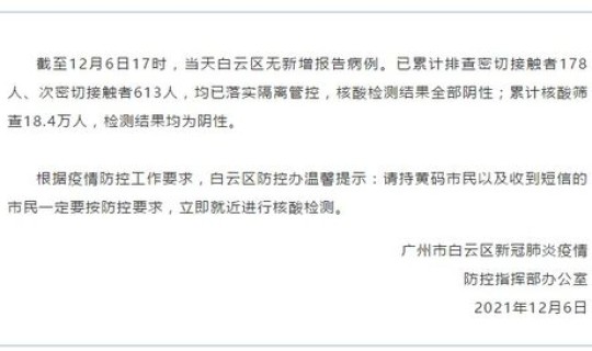 白云区有确诊病例吗 白云区疾控中心电话号码