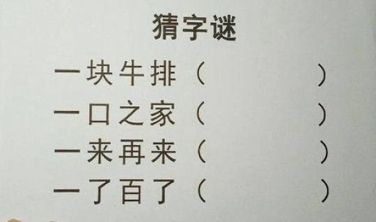 谜语 一家十一口(打一个字)，一只牛打一字