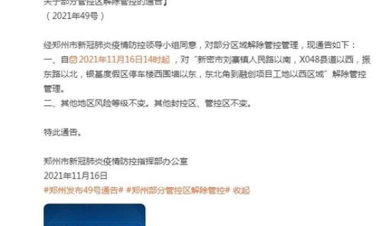郑州管控最新通告通知查询(郑州今天解除管控吗) 郑州管控最新通告通知查询(郑州今天解除管控吗)