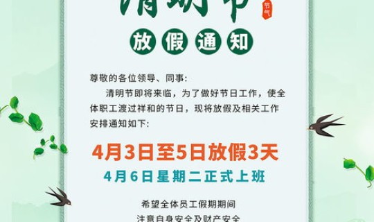 清明放假2021年放假通知 清明节学校放几天假