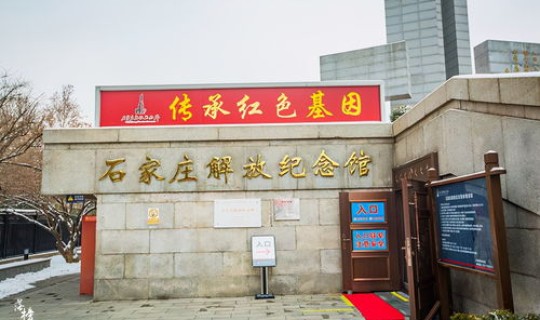 石家庄解放纪念馆开放时间？石家庄城市馆需要预约吗