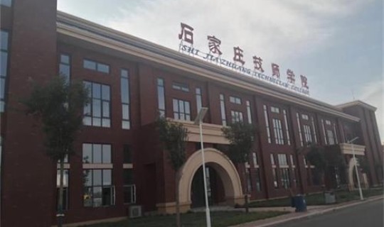 石家庄哪所学校有疫情(石家庄有哪些学校)