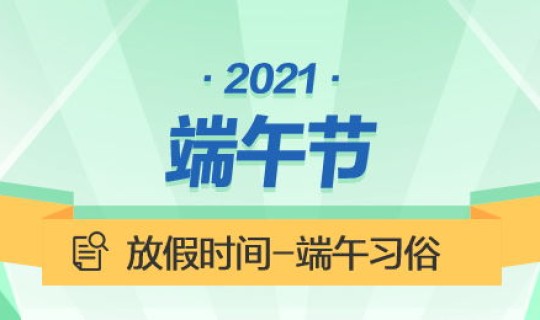 端午节放假2021年放几号啊，端午节是农历几