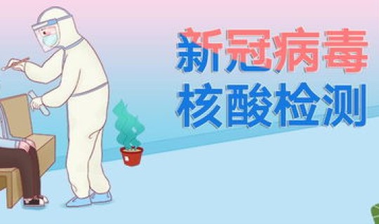 返乡测核酸，检测核酸
