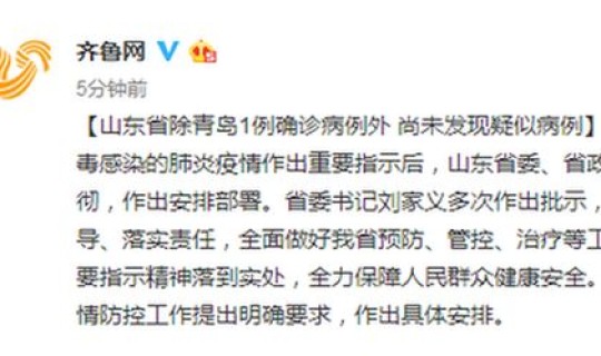 青岛发现一例疑似病例？青岛发现一例