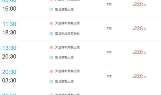 大连到烟台轮渡船票预订官网 大连港到烟台港的船票时刻表