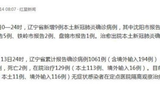 辽宁今天新增病例 辽宁疫情最新消息今天新增病例