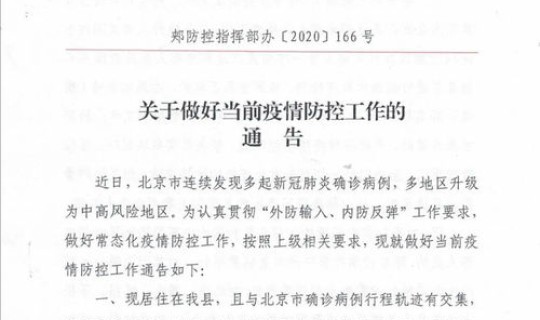 通州区疫情防控指挥部通告 疫情通报