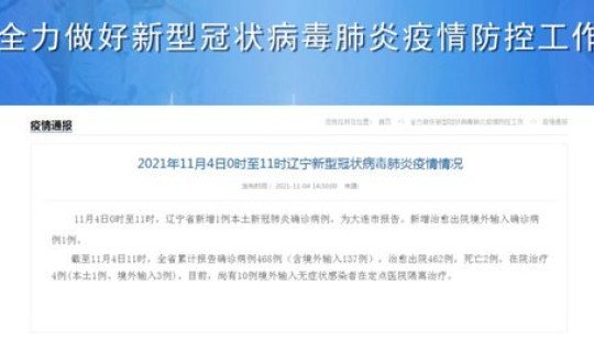 辽宁新增1例本土确诊在哪(辽宁又增1例患者介绍)