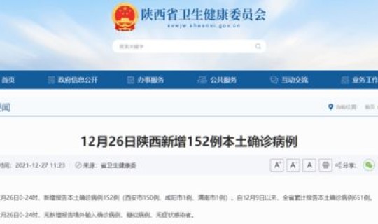 陕西渭南新增1例？渭南最新疫情公布