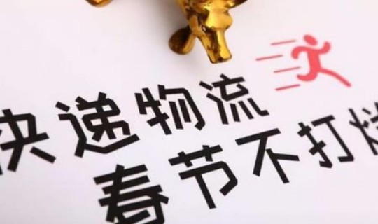 顺丰春节停不停 顺丰快递春节不打烊吗