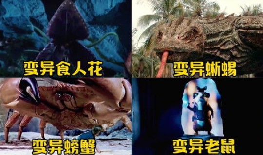美国 变异(美国变异巨型生物电影) 美国 变异(美国变异巨型生物电影)