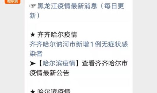 黑龙江新增无症状感染者3例?黑龙江最新感染情况 黑龙江新增无症状感染者3例?黑龙江最新感染情况