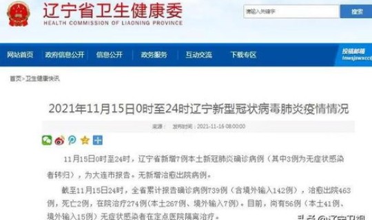 辽宁新增七例本土病例在哪？今天辽宁有新增病例吗