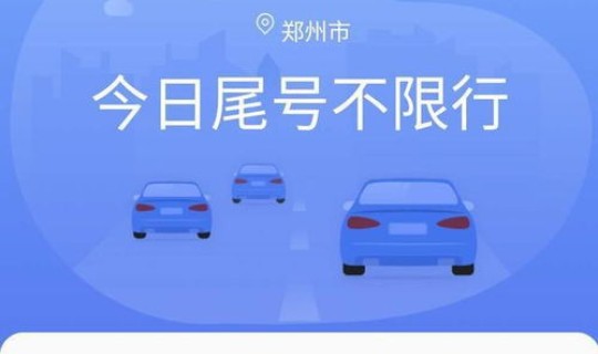 郑州限号新规则 郑州市尾号限行规定