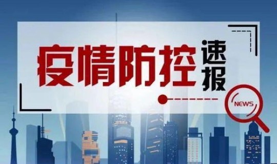 黑龙江疫情最新情况播报(全国疫情最新情况)