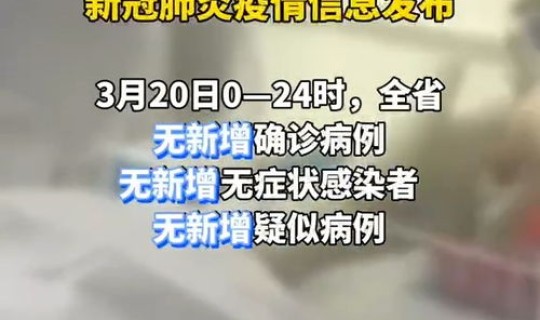 3月份新冠肺炎最新消息，新肺炎最新消息