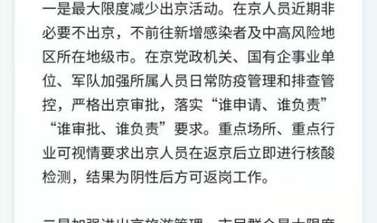 疫情进北京新规定 去北京的最新政策