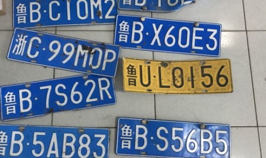 青岛最新车牌号段 青岛车牌是什么开头