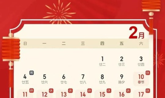 春节假期上班安排？春节放假和调休安排