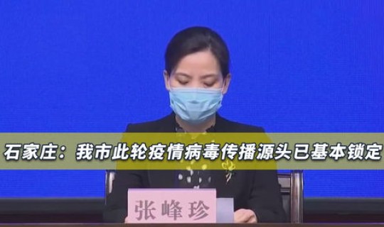 这次石家庄疫情源头(石家庄疫情) 这次石家庄疫情源头(石家庄疫情)