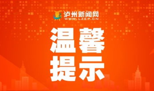 疫情 上海 泸州(泸州发布)