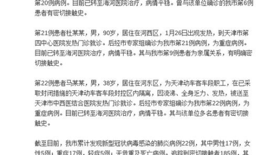 天津新增4例确诊病例... 天津新增两例冠状病毒