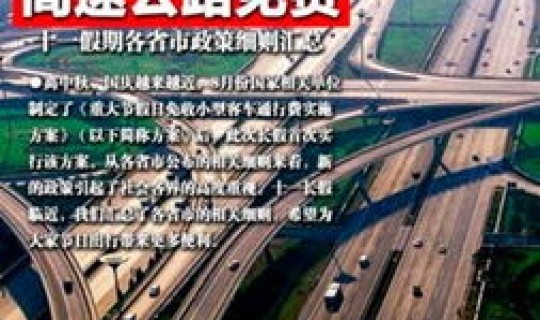 节假日高速公路免收过路费细则 国家法定节假日高速路如何收费