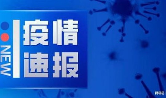 浙江疫情今天新增几列新冠	，浙江疫情最新消息今天